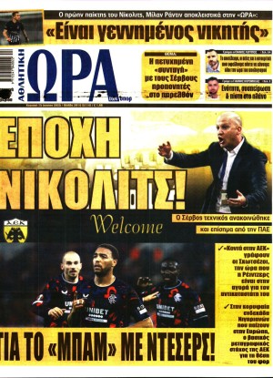 ΩΡΑ ΤΩΝ ΣΠΟΡ ΤΗΣ ΚΥΡΙΑΚΗΣ