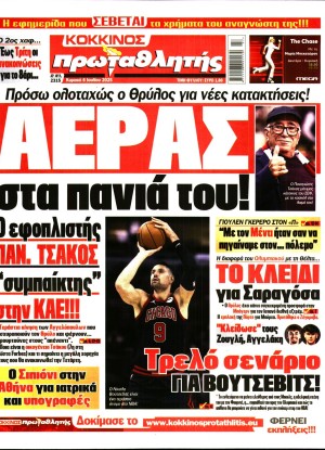 ΠΡΩΤΑΘΛΗΤΗΣ ΤΗΣ ΚΥΡΙΑΚΗΣ