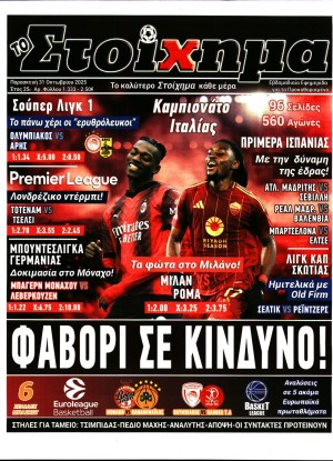 ΤΟ ΣΤΟΙΧΗΜΑ