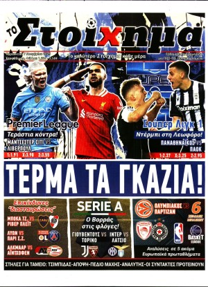 ΤΟ ΣΤΟΙΧΗΜΑ