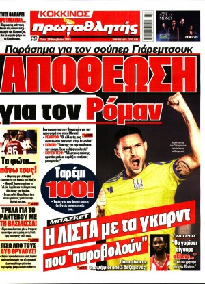 ΠΡΩΤΑΘΛΗΤΗΣ