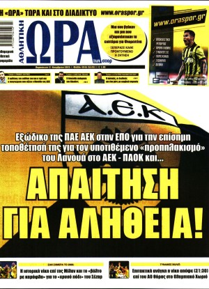 ΩΡΑ ΤΩΝ ΣΠΟΡ