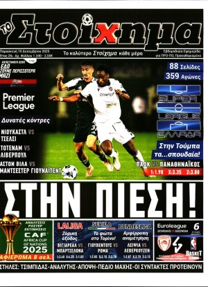 ΤΟ ΣΤΟΙΧΗΜΑ