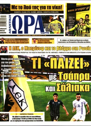 ΩΡΑ ΤΩΝ ΣΠΟΡ