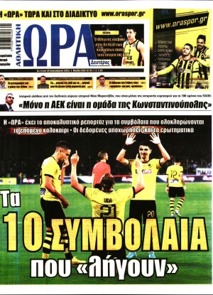 ΩΡΑ ΤΩΝ ΣΠΟΡ