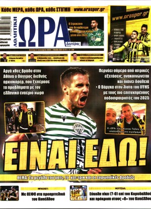 ΩΡΑ ΤΩΝ ΣΠΟΡ