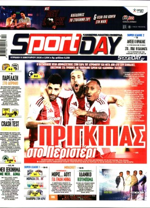 SPORTDAY ΚΥΡΙΑΚΗΣ