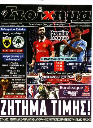 ΤΟ ΣΤΟΙΧΗΜΑ