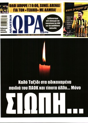 ΩΡΑ ΤΩΝ ΣΠΟΡ