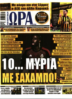 ΩΡΑ ΤΩΝ ΣΠΟΡ