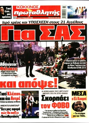 ΠΡΩΤΑΘΛΗΤΗΣ ΤΗΣ ΚΥΡΙΑΚΗΣ