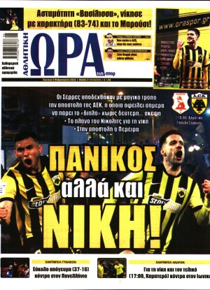 ΩΡΑ ΤΩΝ ΣΠΟΡ ΤΗΣ ΚΥΡΙΑΚΗΣ