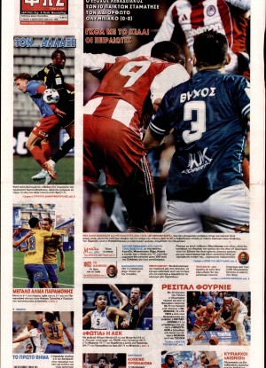 ΦΩΣ ΤΩΝ ΣΠΟΡ ΤΗΣ ΚΥΡΙΑΚΗΣ