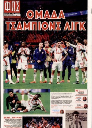 ΦΩΣ ΤΩΝ ΣΠΟΡ