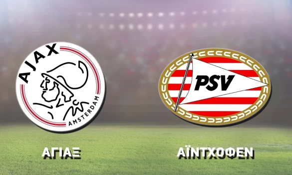 Σούπερ Καπ Ολλανδίας: «Κούπα» με γκολ!