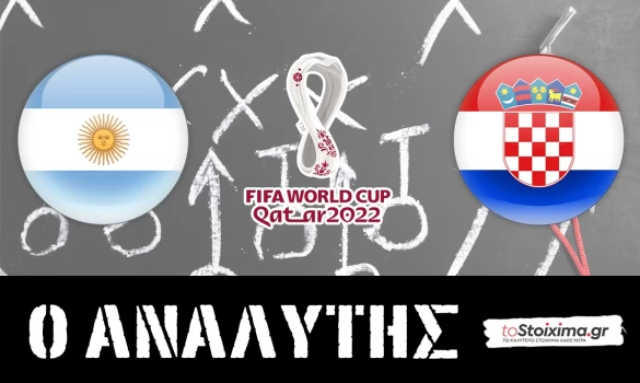 Μουντιάλ 2022: Αργεντινή - Κροατία, ημιτελικός πράξη 1η!