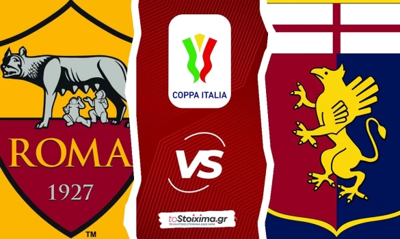 Κύπελλο Ιταλίας: Ρόμα – Τζένοα, φαβορί στο 1.87!