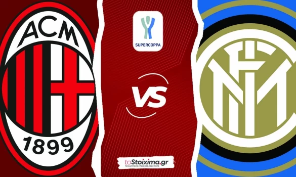Σούπερ Καπ Ιταλίας: Μίλαν – Ιντερ, ντέρμπι στο 2.22!