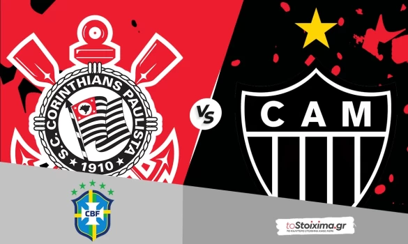 Κύπελλο Βραζιλίας: Κορίνθιανς - Ατλέτικο Μινέιρο, για το θαύμα η γηπεδούχος!