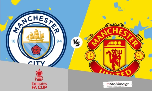 Κύπελλο Αγγλίας: Μάντσεστερ Σίτι VS Μάντσεστερ Γιουνάιτεντ με τιμή 2.02!