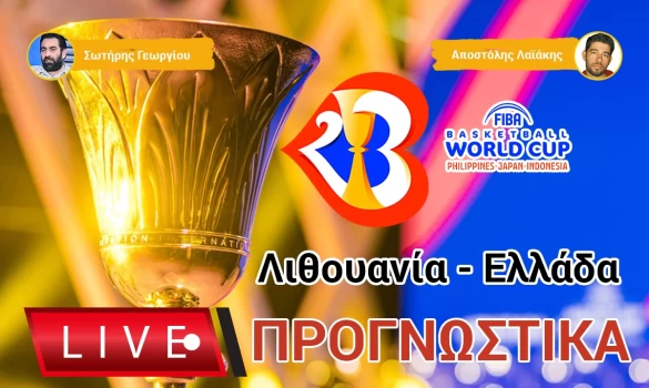 Live Προγνωστικά: ΛΙΘΟΥΑΝΙΑ-ΕΛΛΑΔΑ