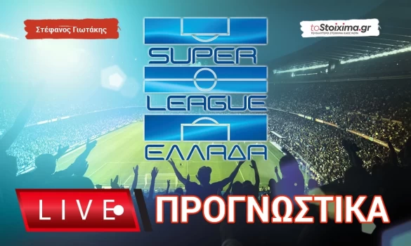 Live Προγνωστικά: Αυλαία στη Super League