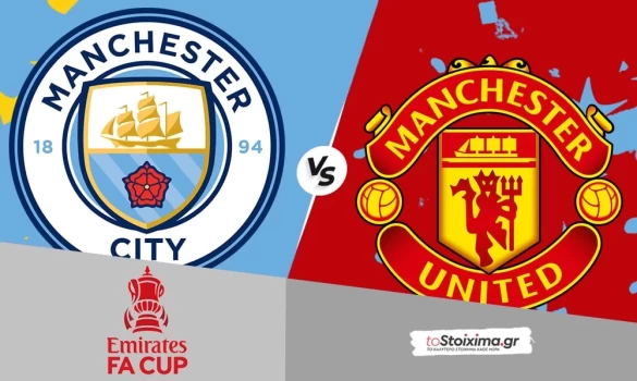 Τελικός Κυπέλλου Αγγλίας: Μάντσεστερ Σίτι-Μάντσεστερ Γιουνάιτεντ, “σφαγή” για την κούπα!
