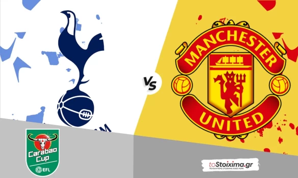 Λιγκ Καπ Αγγλίας: Τότεναμ-Μαν. Γιουνάιτεντ, μυρίζει πέναλτι