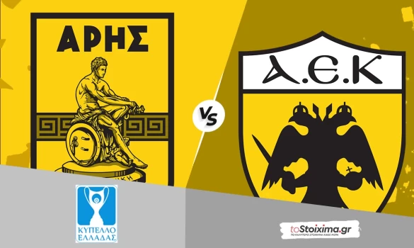 Κύπελλο Ελλάδας: Άρης - ΑΕΚ, νέο απαιτητικό "κιτρινόμαυρο" ντέρμπι!