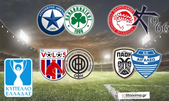 Kύπελλο Ελλάδας: «Καθαρίζουν» ΠΑΟΚ, Ολυμπιακός, αίνιγμα ο ΠΑΟ