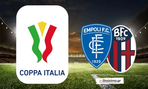 Κύπελλο Ιταλίας: Έμπολι - Μπολόνια, κάνουν το πρώτο βήμα οι "ροσομπλού"