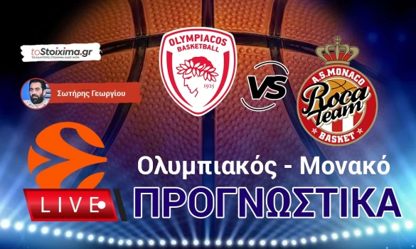 LIVE ΠΡΟΓΝΩΣΤΙΚΑ: ΟΛΥΜΠΙΑΚΟΣ - ΜΟΝΑΚΟ