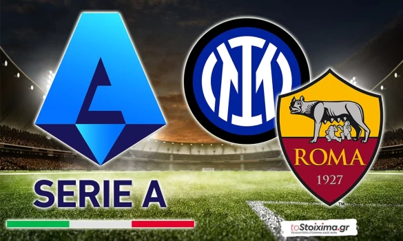 Α' Ιταλίας: Ίντερ – Ρόμα για τετράδα και Champions League