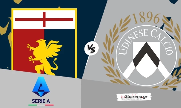 Α' Ιταλίας: Τζένοα - Ουντινέζε, σφιχτή μονομαχία