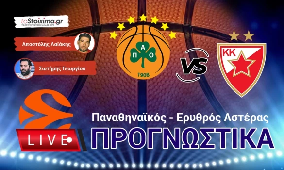 LIVE ΠΡΟΓΝΩΣΤΙΚΑ: ΠΑΝΑΘΗΝΑΪΚΟΣ - ΕΡΥΘΡΟΣ ΑΣΤΕΡΑΣ