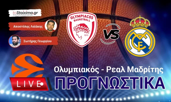 LIVE ΠΡΟΓΝΩΣΤΙΚΑ: ΟΛΥΜΠΙΑΚΟΣ - ΡΕΑΛ Μ.