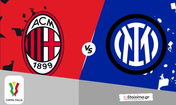 Κύπελλο Ιταλίας: Μίλαν - Ίντερ, derby della Madonnina με γκολ και θέαμα