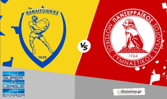 Super League: Παναιτωλικός - Πανσερραϊκός, θα το κυνηγήσουν τα "καναρίνια"