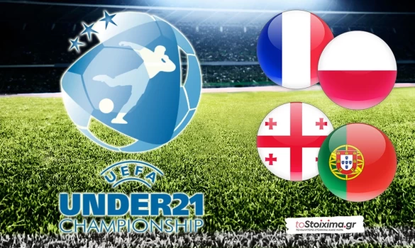 Εuro U21 - Γ' όμιλος: Ισχυρά φαβορί Γαλλία και Πορτογαλία