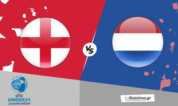 Euro U21: Αγγλία – Oλλανδία, ματσάρα με γκολ στην Μπρατισλάβα