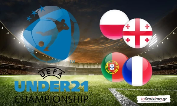 Euro U21 - Γ' όμιλος: Ξεκίνημα με... σόου Πορτογαλία - Γαλλία