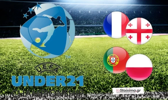 Euro U21 - Γ' όμιλος: Η Γεωργία απειλεί τους Γάλλους, η Πορτογαλία σε ντέρμπι με τους Πολωνούς