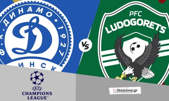 Προκριματικά Champions League: Ντιναμό Μινσκ - Λουντογκόρετς, θα το παλέψουν οι γηπεδούχοι! 