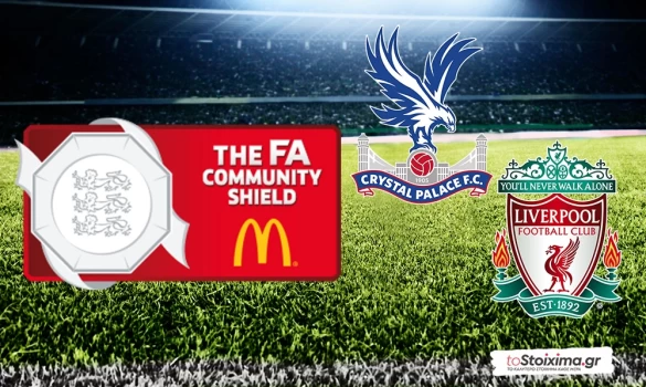 Σούπερ Καπ Αγγλίας: Κρίσταλ Πάλας - Λίβερπουλ, η έμπειρη και η πρωτάρα