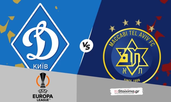 Προκριματικά Europa League: Ντιναμό Κιέβου - Μακάμπι Τελ Αβίβ, τα ρίσκα φέρνουν γκολ