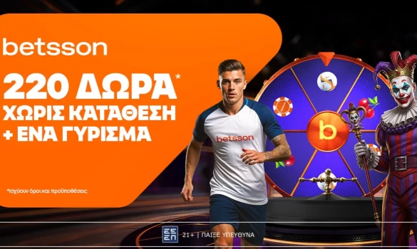Betsson: Σούπερ προσφορά* με 220 δώρα χωρίς κατάθεση + ένα Γύρισμα!