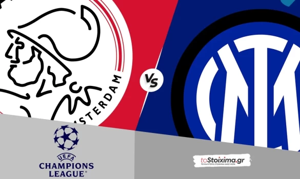 Champions League: Αγιαξ - Ιντερ, με σφραγίδα... νερατζούρι