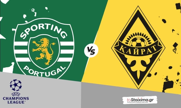 Champions League: Σπόρτινγκ - Καϊράτ, άλλη κλάση τα "λιοντάρια"