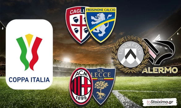 Κύπελλο Ιταλίας: Ποντάρισμα με λογική