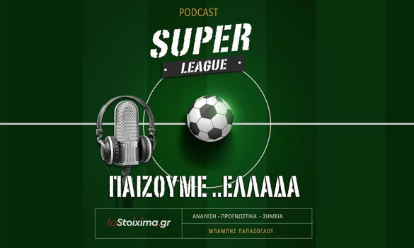TOSTOIXIMA.GR pod-άρει στην ενημέρωση! Aναλύσεις για Super League 1